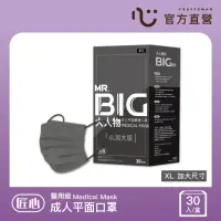 在飛比找momo購物網優惠-【匠心】MR.BIG 大人物 成人平面醫用口罩(XL加大版 