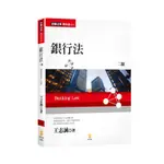 <華通書坊/姆斯>銀行法(2版) 王志誠 新學林 9789865263317<華通書坊/姆斯>