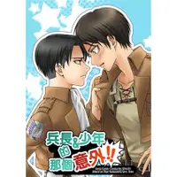 在飛比找蝦皮購物優惠-小布『 兵長與少年的那個意外 』進擊的巨人