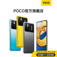 在飛比找蝦皮商城優惠-POCO M4 Pro 5G 6GB+128GB【POCO官