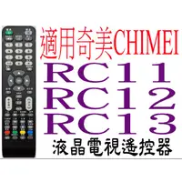 在飛比找蝦皮購物優惠-全新適用奇美CHIMEI液晶電視遙控器LCD-015 RC1