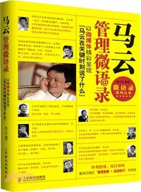 在飛比找三民網路書店優惠-馬雲管理微語錄：以微博體精彩呈現馬雲在關鍵時刻說了什麼（簡體