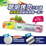 OP安全無毒鋁箔600公分（過期品出清）