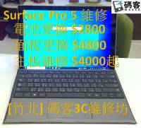 在飛比找Yahoo!奇摩拍賣優惠-[竹北碼客3C] Surface Pro 5 電池更換 螢幕