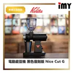 含關稅 電動磨豆機 黑色復刻版 KALITA - NICE CUT G 研磨機 附接粉杯日本製 咖啡豆 咖啡機 磨豆機