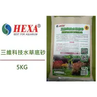 在飛比找蝦皮購物優惠-[魚樂福水族] HEXA 海薩 三維科技水草底砂 5KG 活