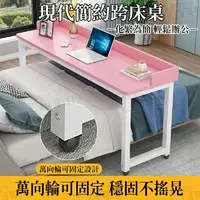 在飛比找樂天市場購物網優惠-簡約長電腦桌 可升級移動式 跨床桌 工作桌/寫字桌/電腦桌/