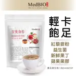 MEDBIO美百優 紅藜果膠PRO 1KG  重量包 紅藜麥穀物粉 凍乾蘋果丁 每日安安 玩美身形