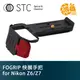 STC FOGRIP 快展手把 for Nikon Z5/Z6/Z6II/Z7 勝勢科技 手柄 握把