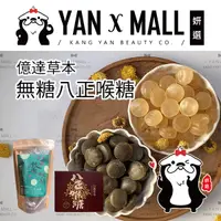 在飛比找樂天市場購物網優惠-億達草本 無糖八正喉糖（客家草本配方）【姍伶】