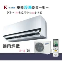 在飛比找蝦皮購物優惠-【奇龍網3C數位商城】國際牌【CS-K22BA2/CU-K2