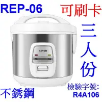 在飛比找蝦皮購物優惠-小港數位【可刷卡】KINYO REP-06 三人份 不銹鋼 