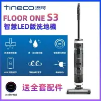 在飛比找樂天市場購物網優惠-TINECO添可洗地機 FLOOR ONE S3無線智能洗地