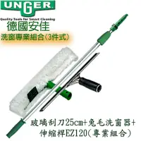 在飛比找momo購物網優惠-【德國UNGER安佳】玻璃刮刀25cm+兔毛洗窗器+伸縮桿1