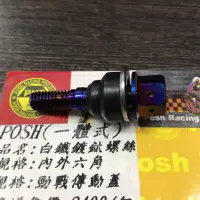 在飛比找蝦皮購物優惠-Q3機車精品 POSH | 鍍鈦 傳動蓋螺絲 白鐵鍍鈦 傳動