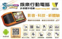 在飛比找Yahoo!奇摩拍賣優惠-❤️金嗓 super song 600 可攜式 娛樂行動電腦