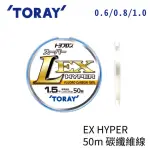 【RONIN 獵漁人】日本TORAY EX HYPER 50M 0.6/0.8/1.0號 碳纖維線(日本製 子線 前導線 出口線 路亞 磯釣)