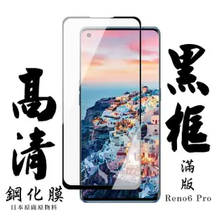 OPPO RENO 6PRO 日本玻璃保護貼AGC黑邊曲面防刮鋼化膜玻璃貼(Reno6 Pro保護貼Reno6 Pro鋼化膜)