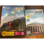 世界十大博物館 含DVD解說 近全新