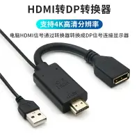 在飛比找樂天市場購物網優惠-hdmi轉dp線4k30hz轉換器高清視頻轉接線頭2K游戲筆