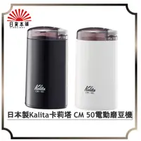 在飛比找蝦皮購物優惠-日本製 Kalita 卡莉塔 CM 50 電動磨豆機 咖啡 