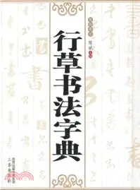 在飛比找三民網路書店優惠-行草書法字典(筆劃索引)（簡體書）