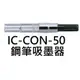 【1768購物網】IC-CON-50 百樂 鋼筆吸墨器 (PILOT)