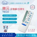 【DR.AV 聖岡科技】TECO東元、APTON艾普頓、GIBSON吉普生 專用冷氣遙控器(AI-T1)