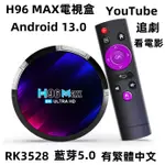 H96 MAX高清電視盒 免費追劇 看電影 4K電視盒  WIFI電視盒 機上盒 機頂盒 電視盒子 網路電視盒 智慧電視