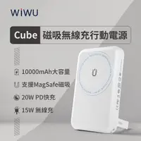 在飛比找蝦皮商城優惠-WiWU Cube 磁吸無線充行動電源 10000mAh 支