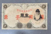 在飛比找Yahoo!奇摩拍賣優惠-銅錢古錢幣錢幣 1111。大日本帝國政府1原票。