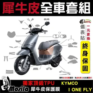 ［鍍客doker］KYMCO IONEX I-ONE FLY 全車犀牛皮 脂肪族 犀牛皮 儀表貼 保護膜 防護膜 抗刮