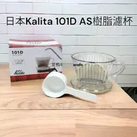 在飛比找momo購物網優惠-【愛鴨咖啡】Kalita 101D AS樹脂濾杯1-2人份 