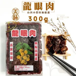 【朵蕾蜜蜂坊】台灣特級 龍眼肉 龍眼乾 嘉義竹崎 天然食品 柴燒 桂圓乾 桂圓肉 冬天必備 桂圓茶 泡茶