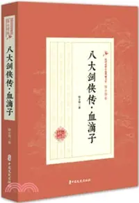 在飛比找三民網路書店優惠-八大劍俠傳‧血滴子（簡體書）