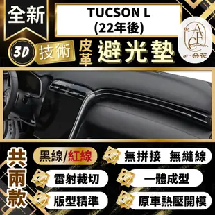 【A.F.C 一朵花 】TUCSON L(22年後) 現代 3D一體成形避光墊 避光墊 汽車避光墊