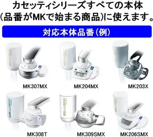 【日本代購】東麗比諾淨水器水龍頭直連型Cassetti系列高去除型替換濾芯MKC.MX2J-Z