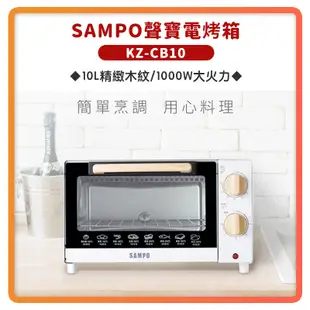 【SAMPO 聲寶 全新公司貨】 10L 精緻 木紋 電烤箱 烤箱 KZ-CB10 10公升烤箱 (6.7折)