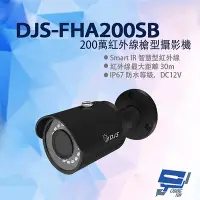 在飛比找Yahoo奇摩購物中心優惠-昌運監視器 DJS-FHA200SB 200萬紅外線槍型攝影