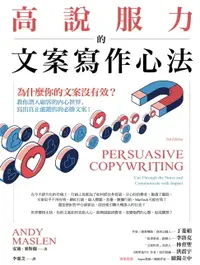 在飛比找樂天市場購物網優惠-【電子書】高說服力的文案寫作心法：為什麼你的文案沒有效？教你