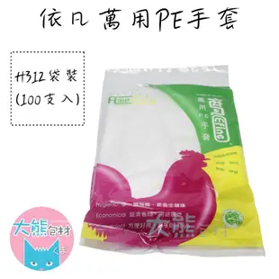 依凡萬用PE手套 100支入包裝 手扒雞手套 H313盒裝 H312袋裝 【大熊包材】