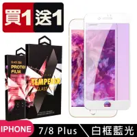 在飛比找momo購物網優惠-IPhone 7 PLUS 8 PLUS 保護貼 買一送一滿