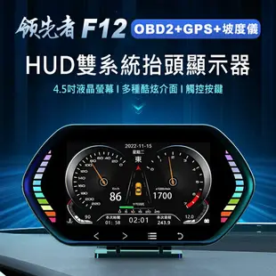 領先者 F12 4.5吋 液晶儀錶 觸控按鍵 OBD2+GPS+坡度儀 雙系統多功能 汽車抬頭顯示器