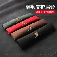 在飛比找蝦皮購物優惠-保時捷安全帶護肩 panamera macan cayenn