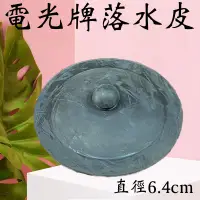 在飛比找蝦皮購物優惠-含發票 TENCO電光牌 落水皮 6.4cm 馬桶水箱零件 