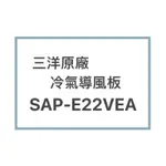 SANLUX/三洋原廠SAP-E22VEA SAP-E22VA冷氣導風板 擺葉 橫葉片 歡迎詢問聊聊