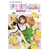 在飛比找momo購物網優惠-【MyBook】學生會長是女僕！ 9(電子漫畫)