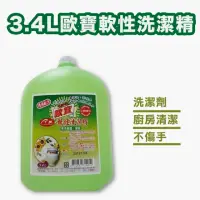 在飛比找momo購物網優惠-【興雲網購】3.4L歐寶軟性洗潔精(洗碗精 清潔劑 洗潔劑 