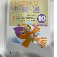 在飛比找蝦皮購物優惠-小學語文 快易通10