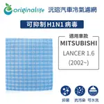 【ORIGINAL LIFE】適用MITSUBISHI：LANCER 1.6 (2002年~)長效可水洗 汽車冷氣濾網